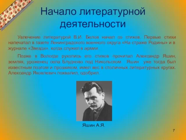 Начало литературной деятельности Увлечение литературой В.И. Белов начал со стихов. Первые