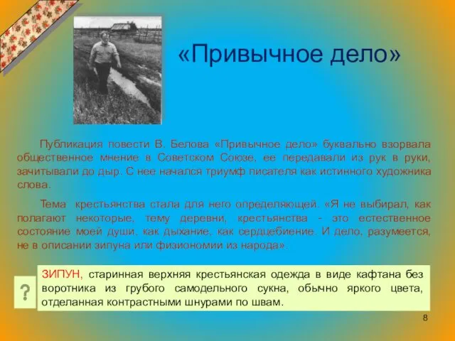 «Привычное дело» Публикация повести В. Белова «Привычное дело» буквально взорвала общественное