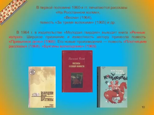 В первой половине 1960-х гг. печатаются рассказы «На Росстанном холме», «Весна»