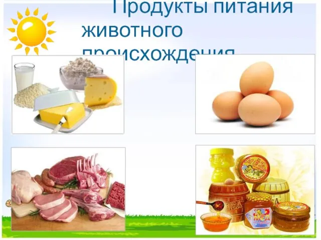 Продукты питания животного происхождения.