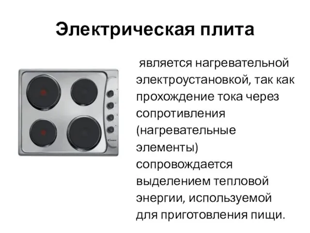 Электрическая плита является нагревательной электроустановкой, так как прохождение тока через сопротивления