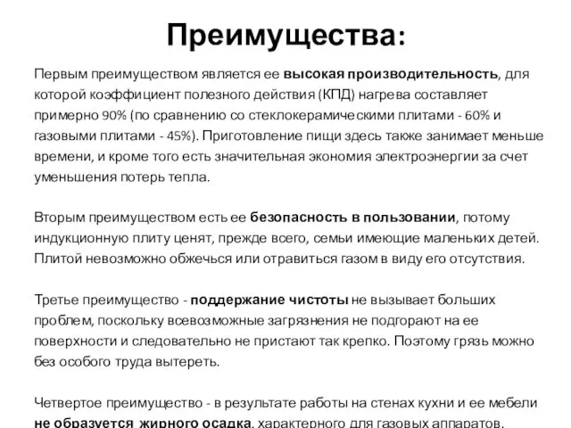 Преимущества: Первым преимуществом является ее высокая производительность, для которой коэффициент полезного