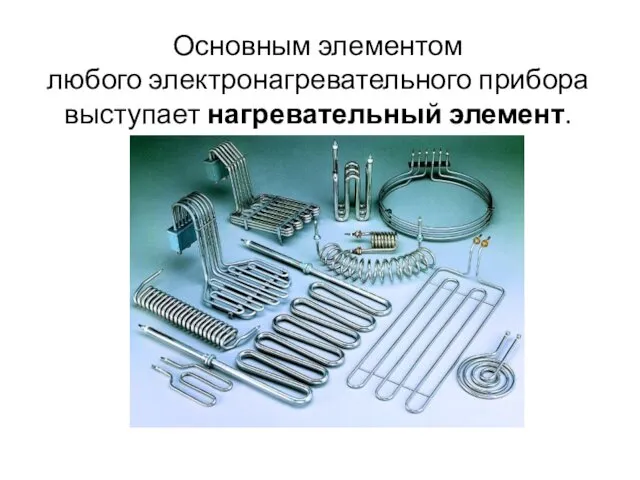 Основным элементом любого электронагревательного прибора выступает нагревательный элемент.