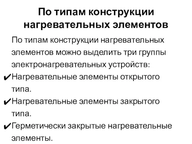 По типам конструкции нагревательных элементов По типам конструкции нагревательных элементов можно