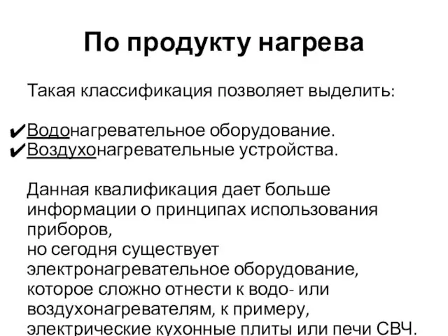 По продукту нагрева Такая классификация позволяет выделить: Водонагревательное оборудование. Воздухонагревательные устройства.