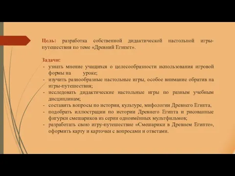 Цель: разработка собственной дидактической настольной игры-путешествия по теме «Древний Египет». Задачи: