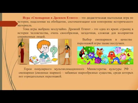 Игра «Смешарики в Древнем Египте» - это дидактическая настольная игра по