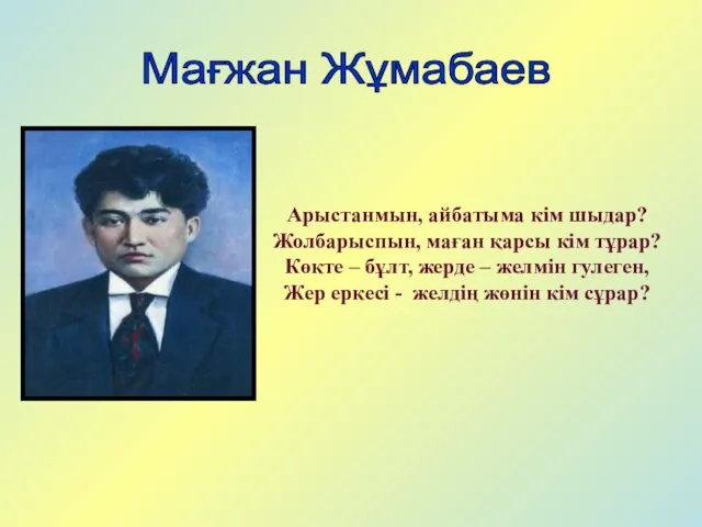 Арыстанмын, айбатыма кім шыдар? Жолбарыспын, маған қарсы кім тұрар? Көкте –