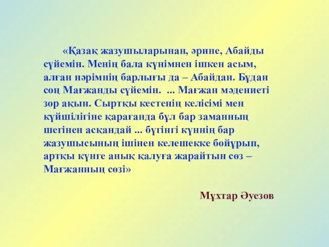 «Қазақ жазушыларынан, әрине, Абайды сүйемін. Менің бала күнімнен ішкен асым, алған