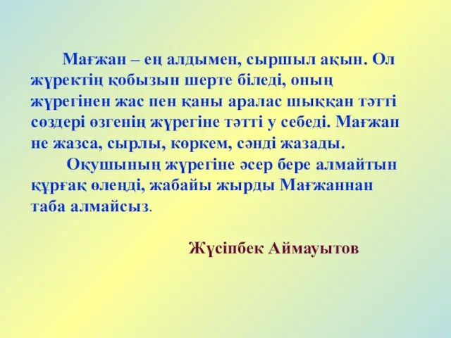 Мағжан – ең алдымен, сыршыл ақын. Ол жүректің қобызын шерте біледі,