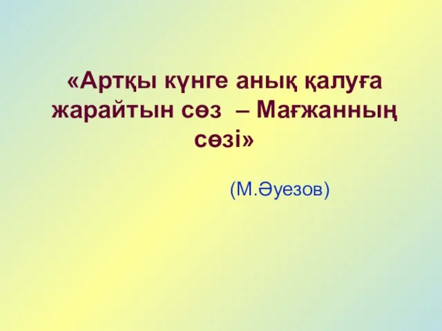 «Артқы күнге анық қалуға жарайтын сөз – Мағжанның сөзі» (М.Әуезов)