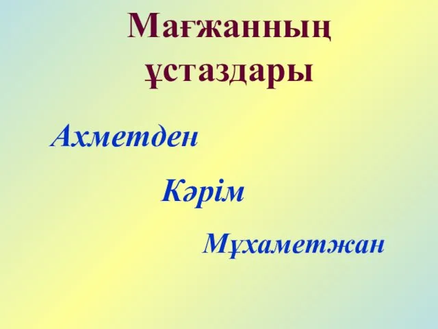 Мағжанның ұстаздары Ахметден Кәрім Мұхаметжан