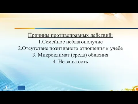 Причины противоправных действий: 1.Семейное неблагополучие 2.Отсутствие позитивного отношения к учебе 3.