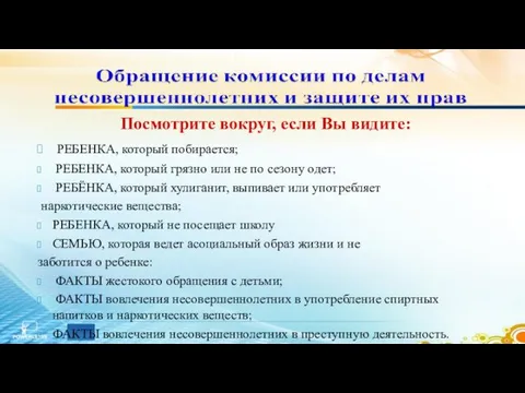 Посмотрите вокруг, если Bы видите: РЕБЕНКА, который побирается; РЕБЕНКА, который грязно