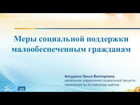 Меры социальной поддержки малообеспеченным гражданам Кисурина Ольга Викторовна, начальник управления социальной защиты населения по Алтайскому району