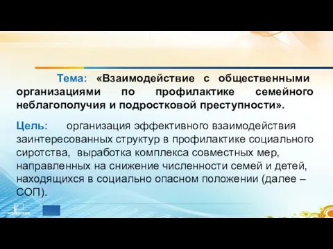 Цель: организация эффективного взаимодействия заинтересованных структур в профилактике социального сиротства, выработка