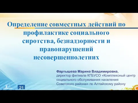 Определение совместных действий по профилактике социального сиротства, безнадзорности и правонарушений несовершеннолетних