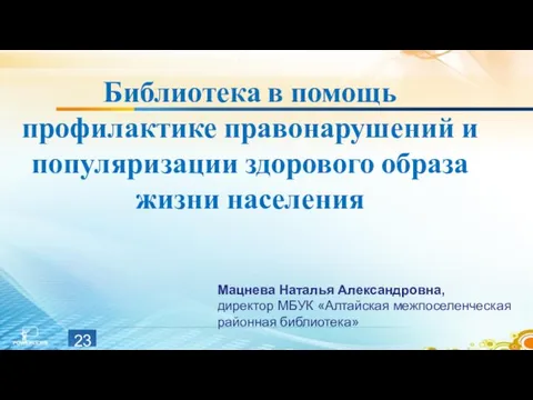 Библиотека в помощь профилактике правонарушений и популяризации здорового образа жизни населения