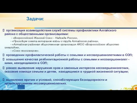 Задачи: организация взаимодействия служб системы профилактики Алтайского района с общественными организациями: