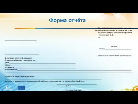 Председателю комиссии по делам несовершеннолетних и защите их прав Администрации Алтайского