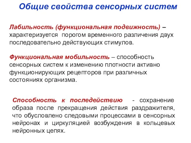 Лабильность (функциональная подвижность) –характеризуется порогом временного различения двух последовательно действующих стимулов.