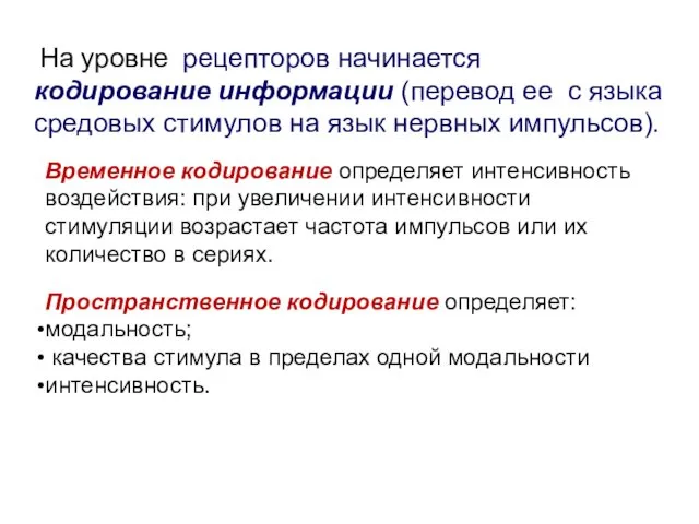 На уровне рецепторов начинается кодирование информации (перевод ее с языка средовых