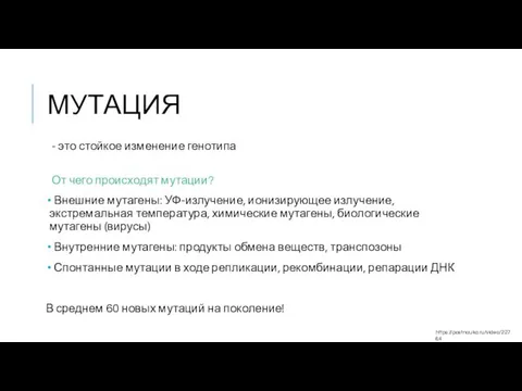 МУТАЦИЯ - это стойкое изменение генотипа От чего происходят мутации? Внешние