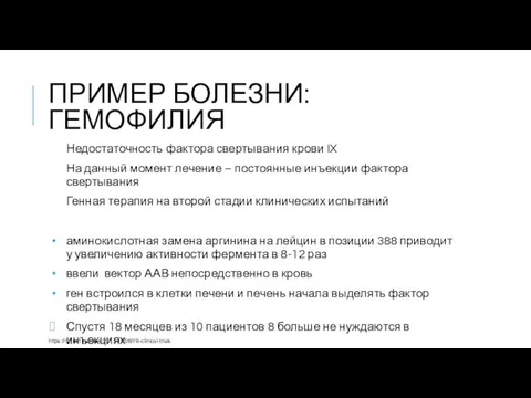 ПРИМЕР БОЛЕЗНИ: ГЕМОФИЛИЯ Недостаточность фактора свертывания крови IX На данный момент