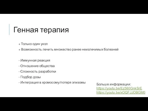 Генная терапия + Только один укол + Возможность лечить множество ранее