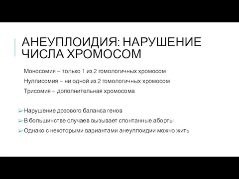 АНЕУПЛОИДИЯ: НАРУШЕНИЕ ЧИСЛА ХРОМОСОМ Моносомия – только 1 из 2 гомологичных