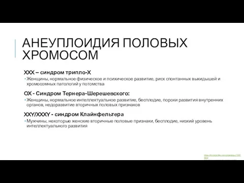 АНЕУПЛОИДИЯ ПОЛОВЫХ ХРОМОСОМ XXX – синдром трипло-X Женщины, нормальное физическое и