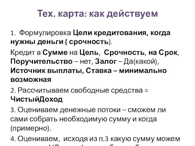 Тех. карта: как действуем 1. Формулировка Цели кредитования, когда нужны деньги