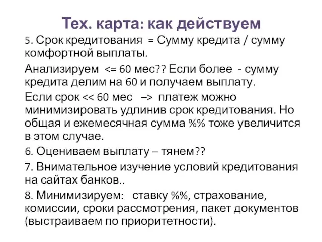 Тех. карта: как действуем 5. Срок кредитования = Сумму кредита /