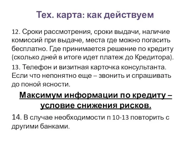 Тех. карта: как действуем 12. Сроки рассмотрения, сроки выдачи, наличие комиссий