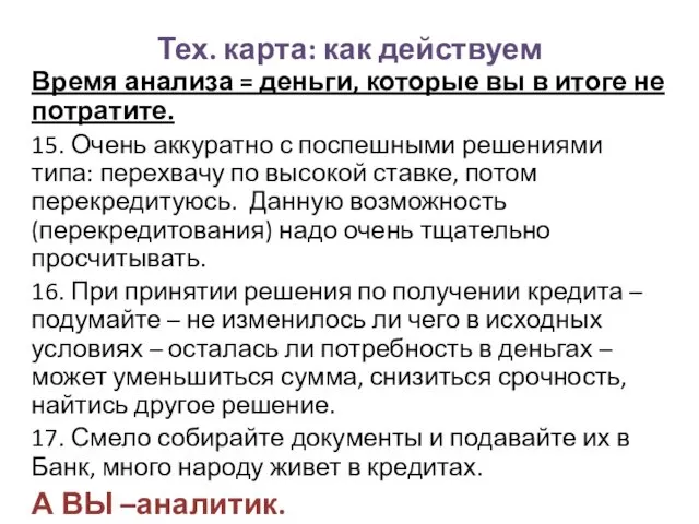 Тех. карта: как действуем Время анализа = деньги, которые вы в