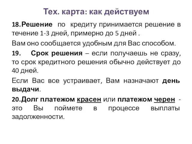 Тех. карта: как действуем 18. Решение по кредиту принимается решение в