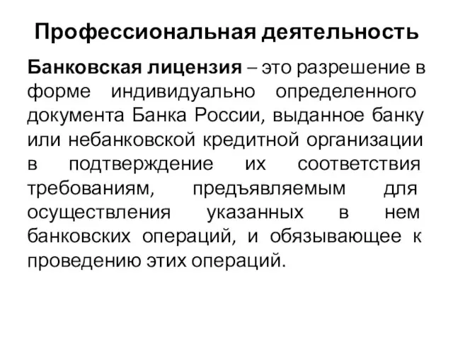 Профессиональная деятельность Банковская лицензия – это разрешение в форме индивидуально определенного