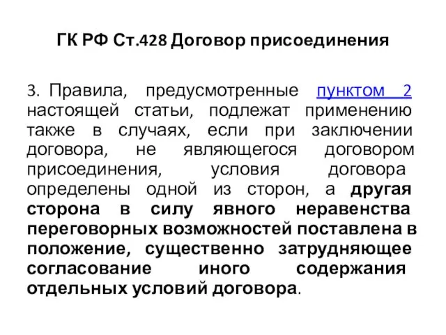 ГК РФ Ст.428 Договор присоединения 3. Правила, предусмотренные пунктом 2 настоящей