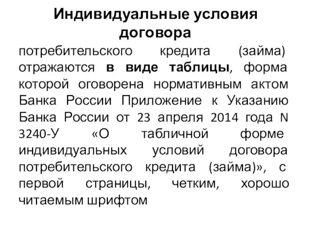 Индивидуальные условия договора потребительского кредита (займа) отражаются в виде таблицы, форма