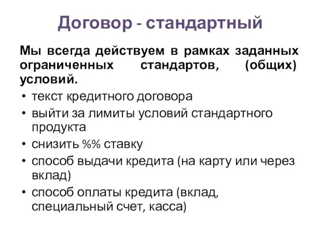 Договор - стандартный Мы всегда действуем в рамках заданных ограниченных стандартов,