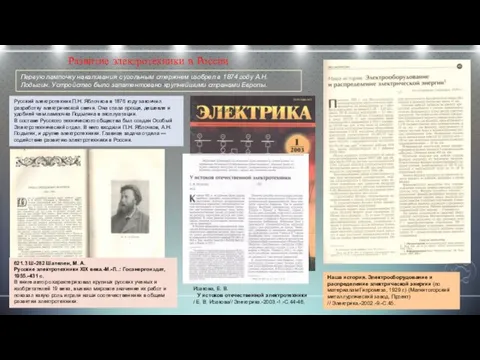 Развитие электротехники в России Русский электротехник П.Н. Яблочков в 1876 году