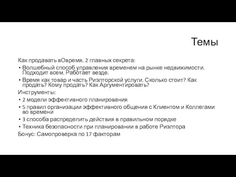 Темы Как продавать вОвремя. 2 главных секрета: Волшебный способ управления временем