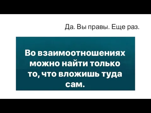 Да. Вы правы. Еще раз.