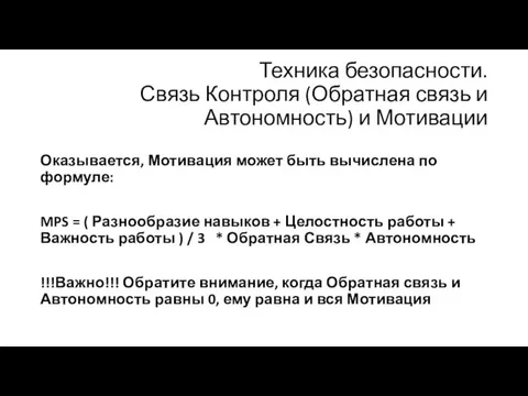 Техника безопасности. Связь Контроля (Обратная связь и Автономность) и Мотивации Оказывается,