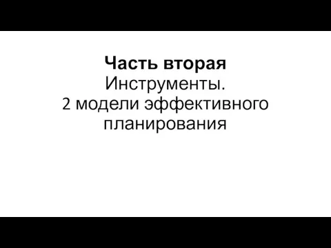 Часть вторая Инструменты. 2 модели эффективного планирования