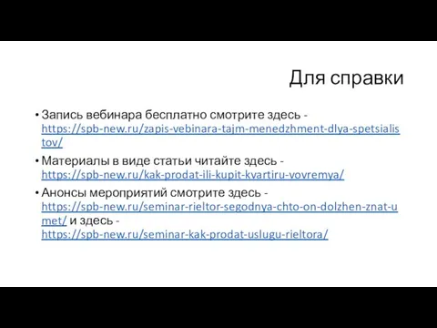 Для справки Запись вебинара бесплатно смотрите здесь - https://spb-new.ru/zapis-vebinara-tajm-menedzhment-dlya-spetsialistov/ Материалы в