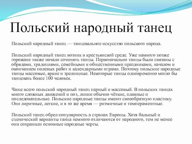 Польский народный танец Польский народный танец — танцевальное искусство польского народа.