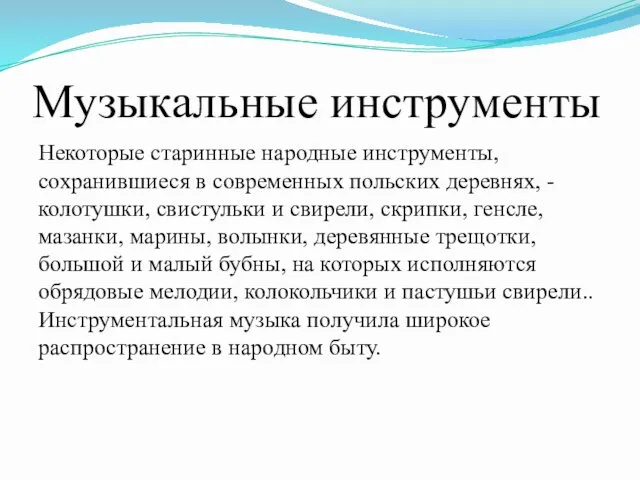 Музыкальные инструменты Некоторые старинные народные инструменты, сохранившиеся в современных польских деревнях,