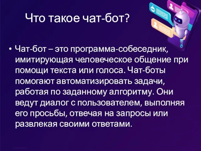 Что такое чат-бот? Чат-бот – это программа-собеседник, имитирующая человеческое общение при