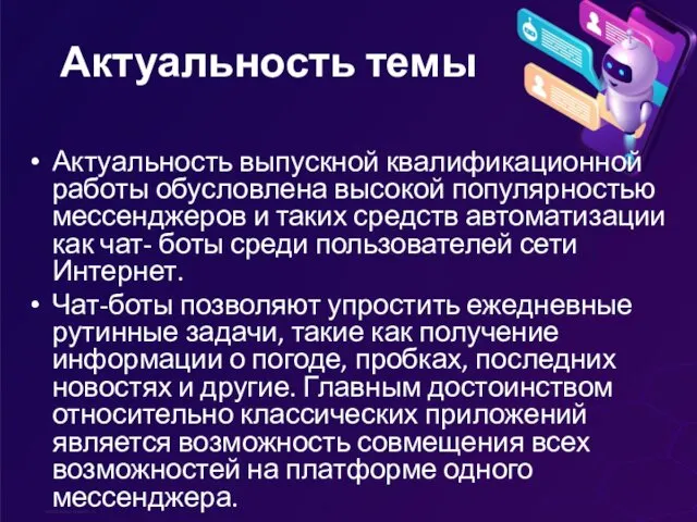 Актуальность темы Актуальность выпускной квалификационной работы обусловлена высокой популярностью мессенджеров и